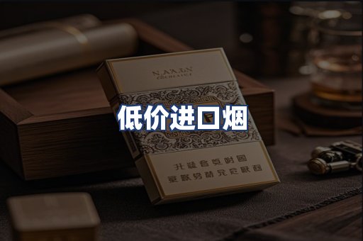 低价进口烟